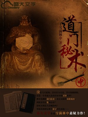 道门秘术（中） - ebook